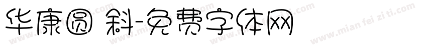 华康圆 斜字体转换